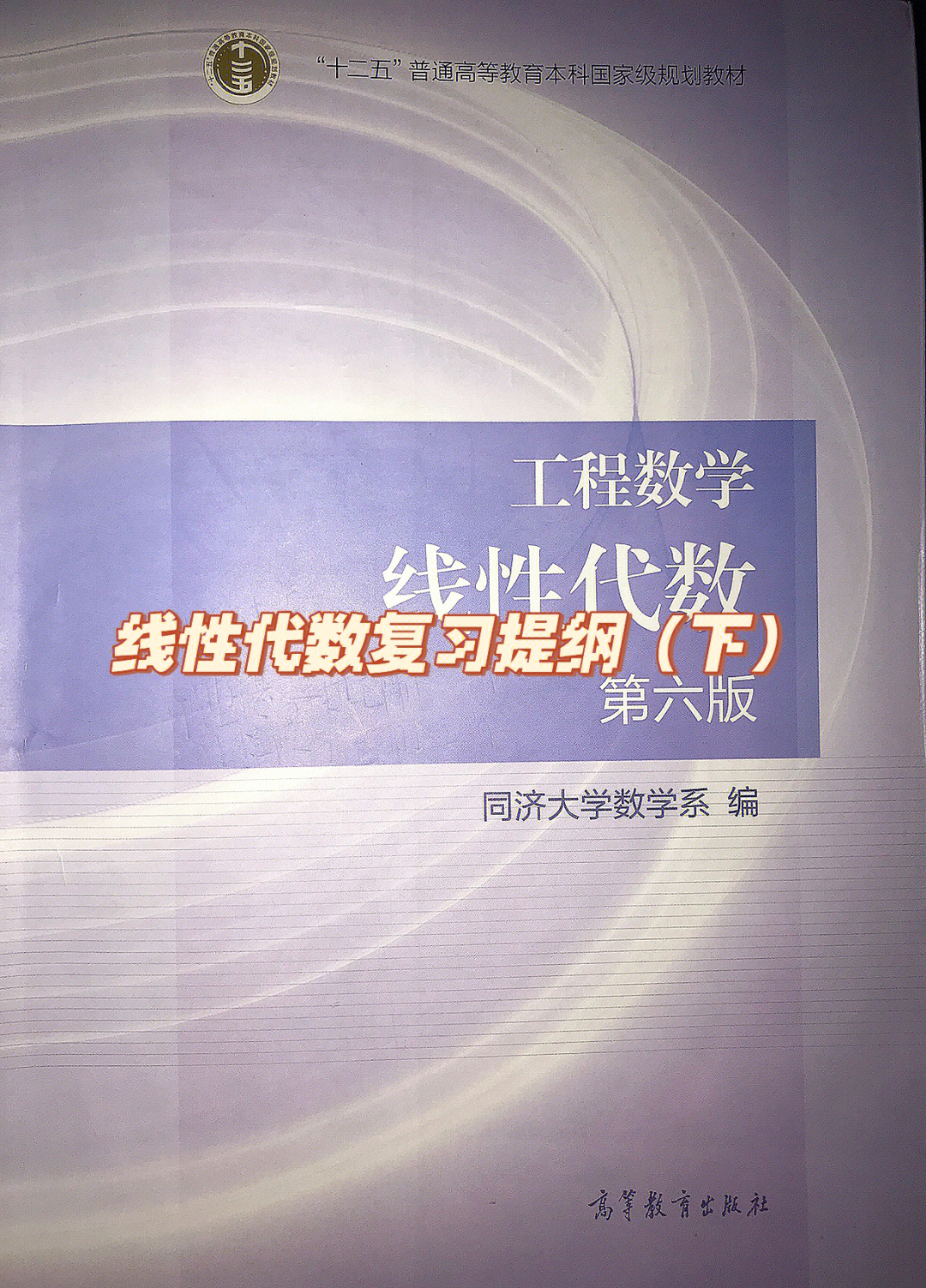 线性代数复习提纲下