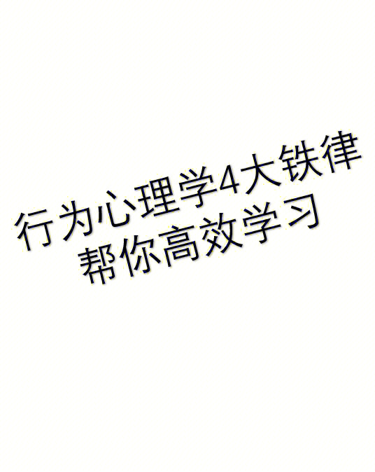 行为心理学4大方法让你学习像游戏一样成瘾