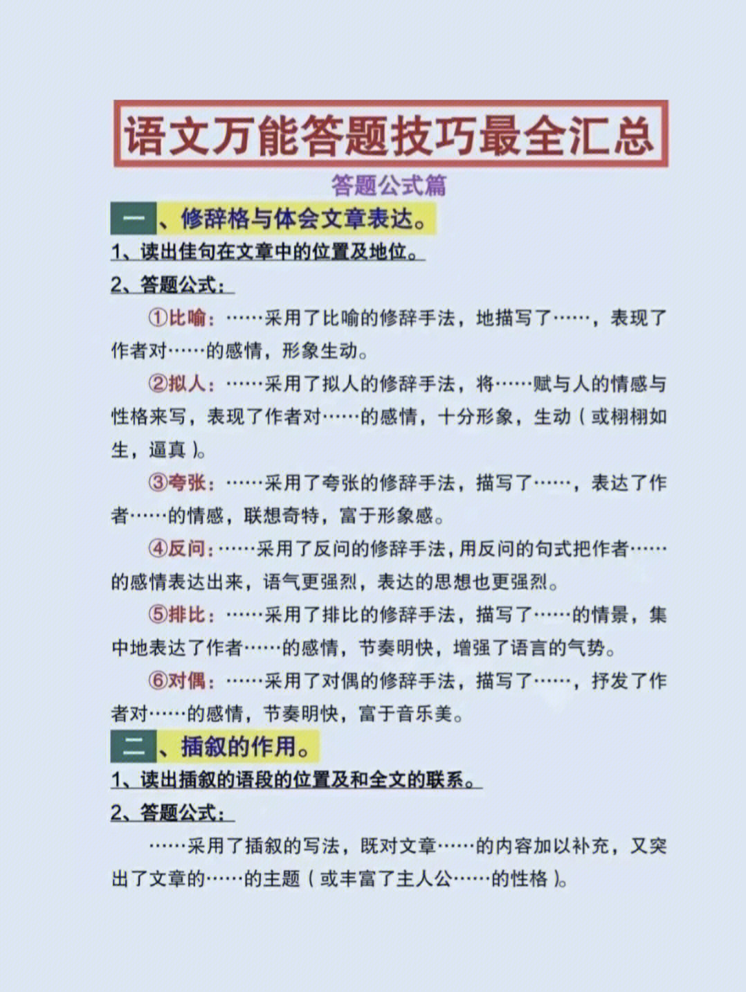 语文高考阅读答题模版