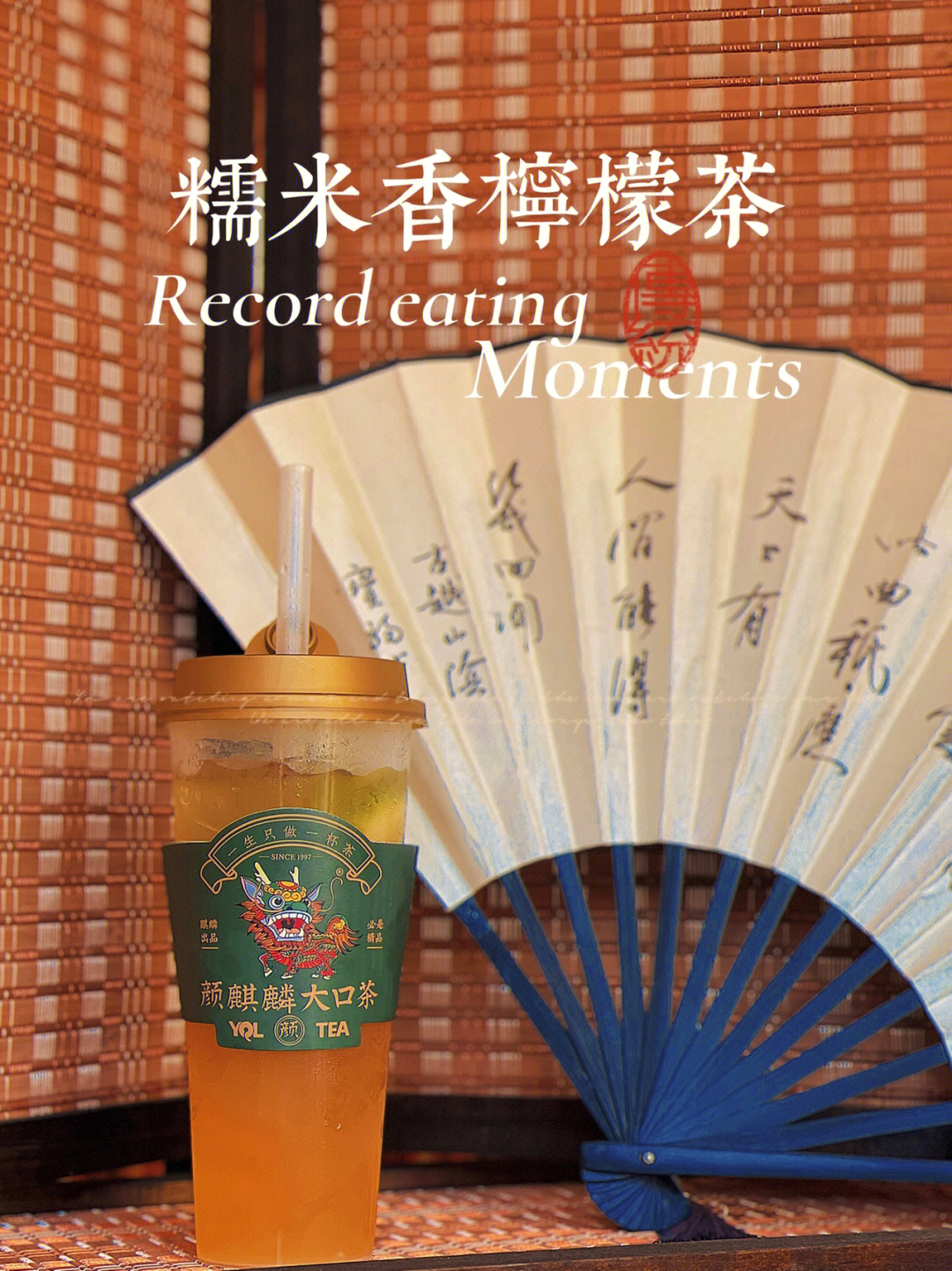 夏日饮品柠檬糯香麒麟大口茶昆明汉服拍照