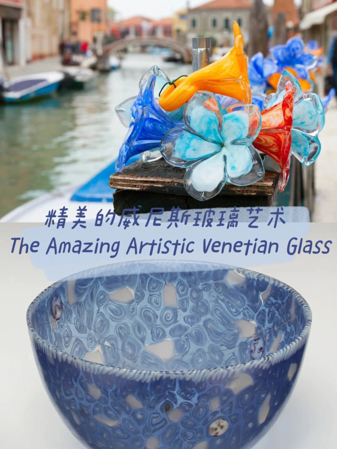 精美的威尼斯玻璃艺术78venetianglass