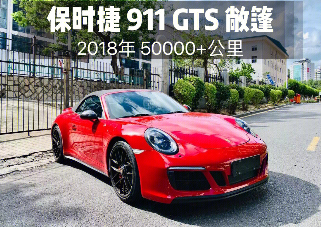 保时捷911卡雷拉gts敞篷18年5万多公里