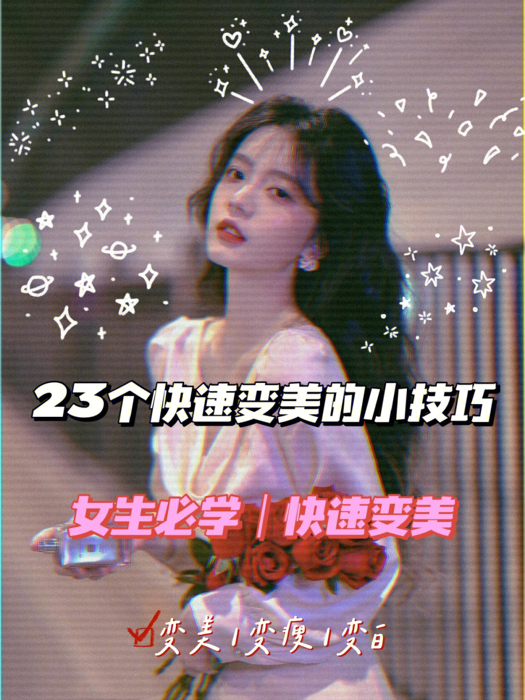 女生必须学习的23个变美小技巧逆袭女神