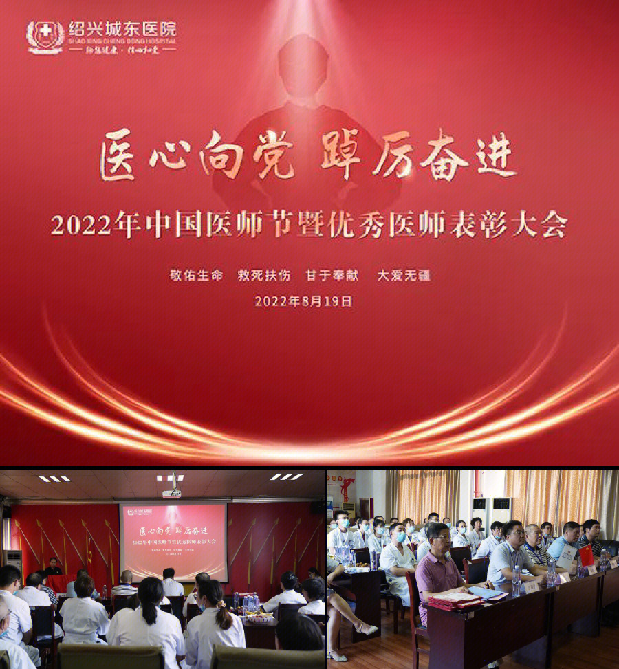 绍兴城东医院隆重举行医师节表彰大会