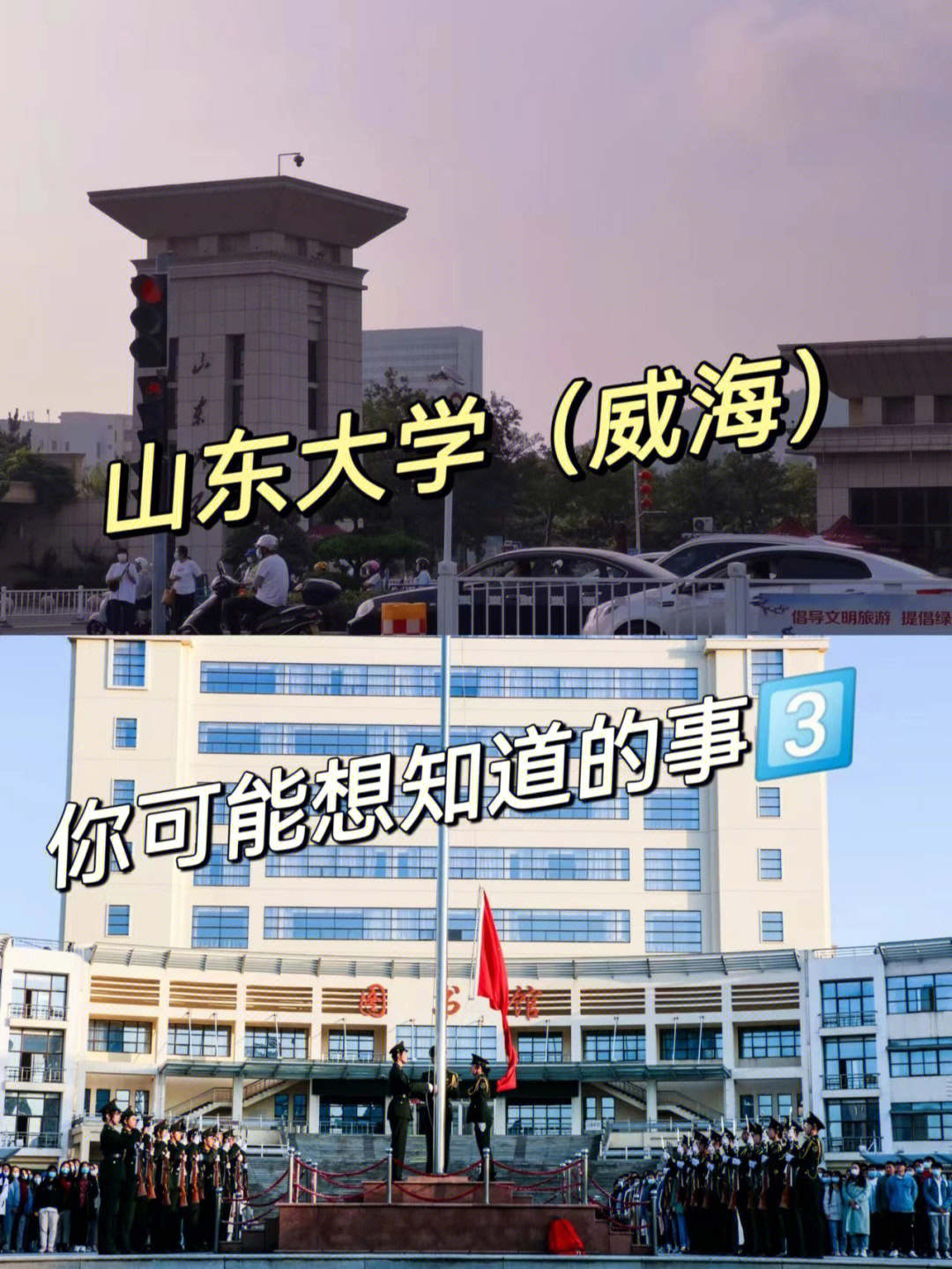 山东大学威海大一新生你可能想知道3⃣