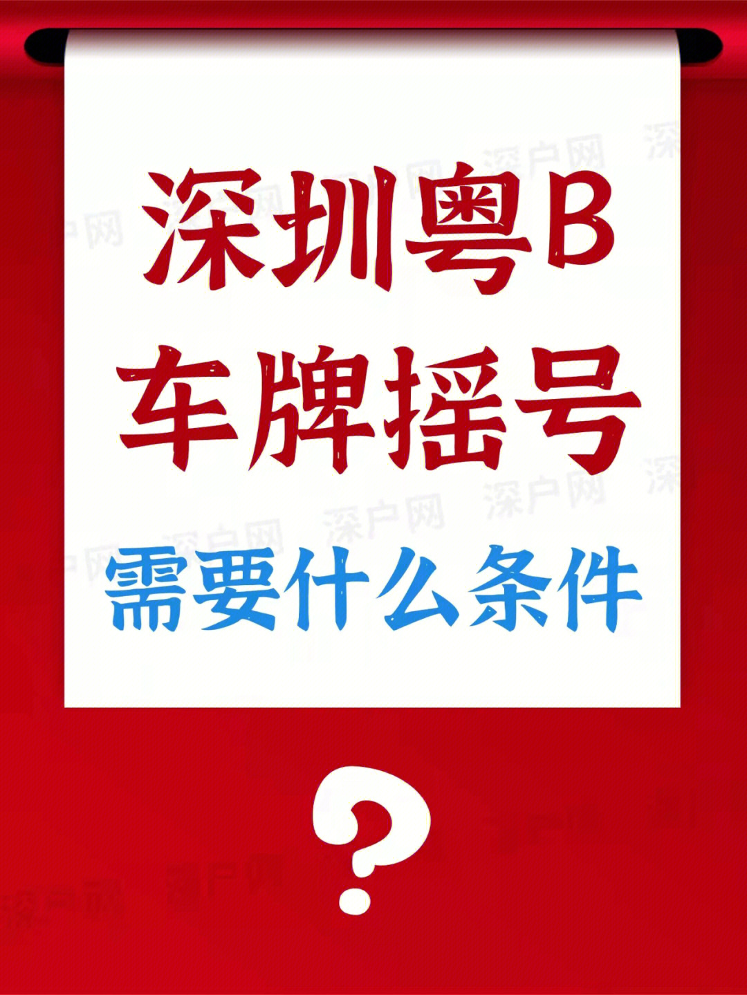 深圳粤b车牌摇号需要什么条件