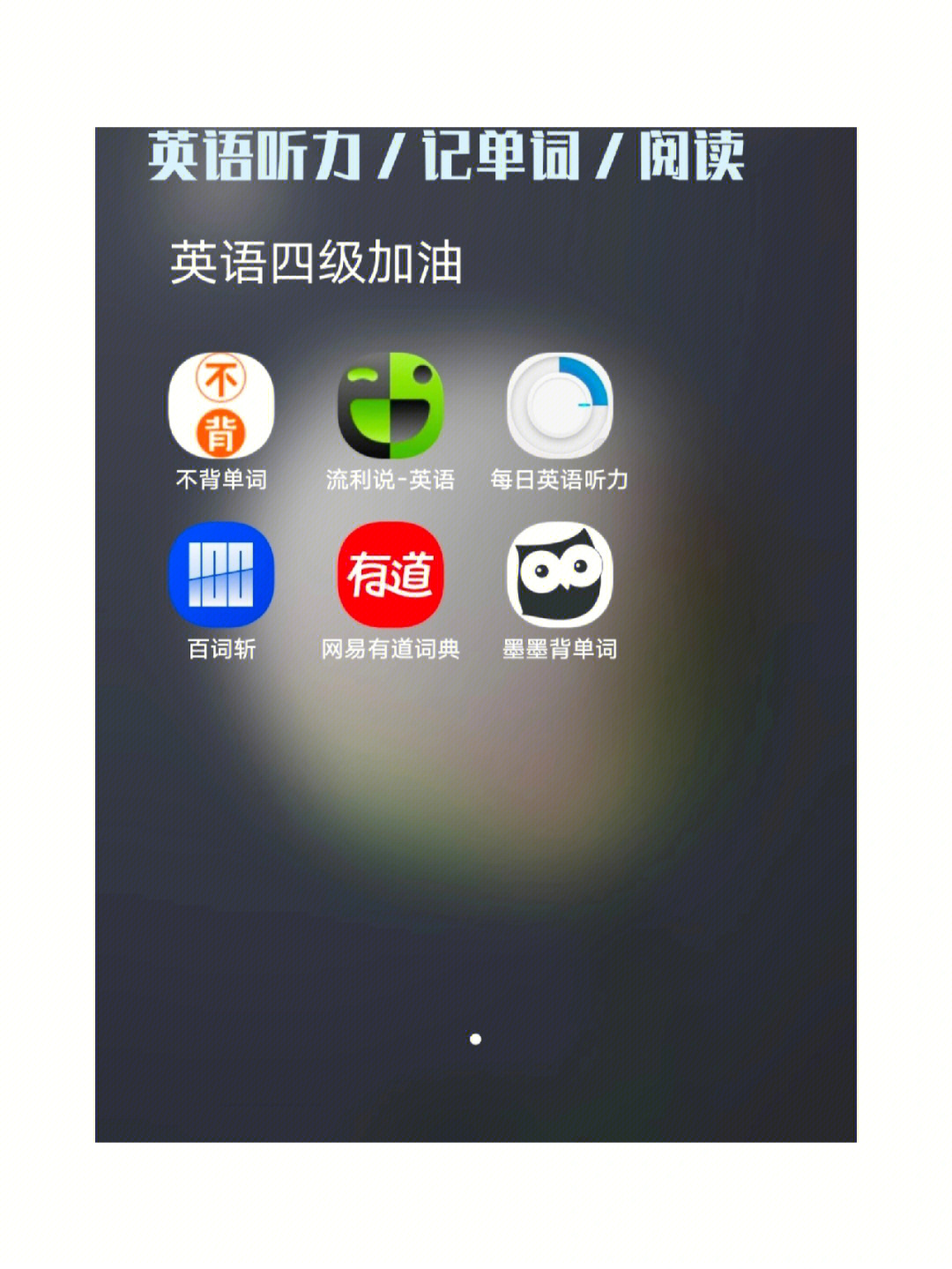 六款英语学习听力背单词app