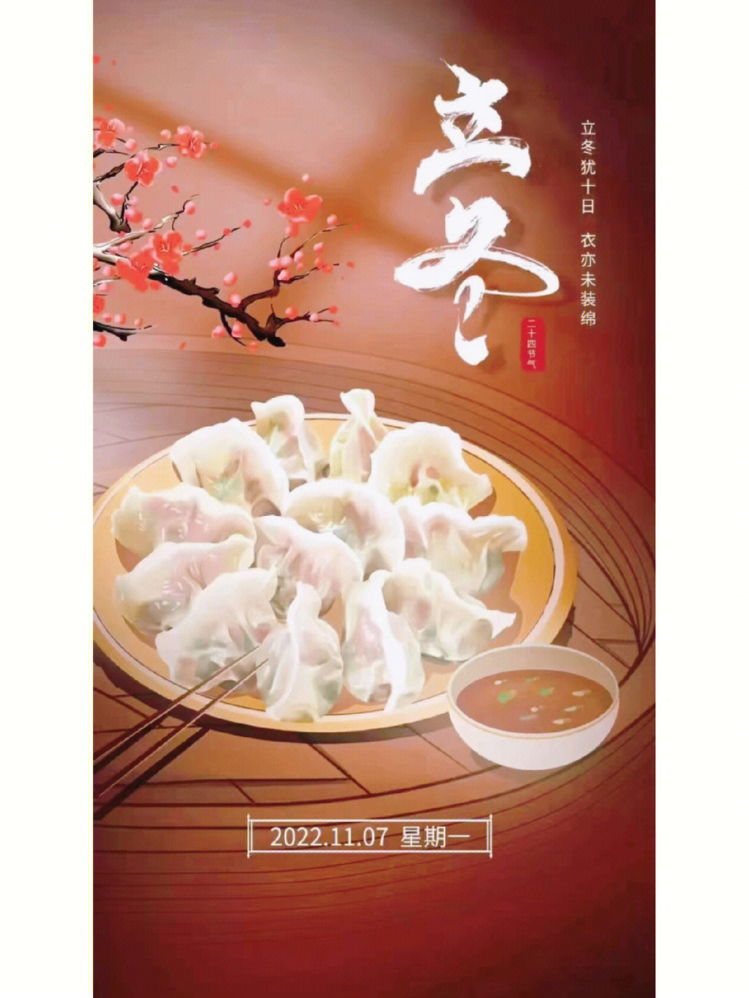 立冬吃饺子 祝福图片