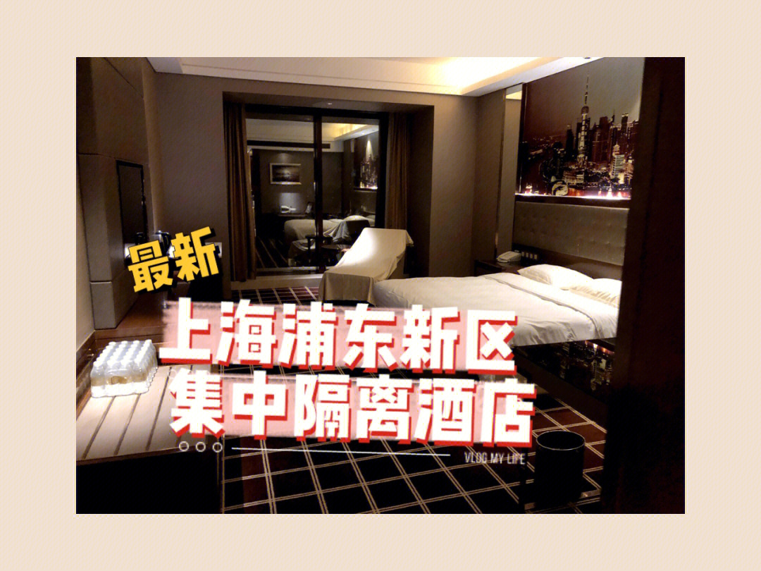 上海浦东新区隔离酒店图片