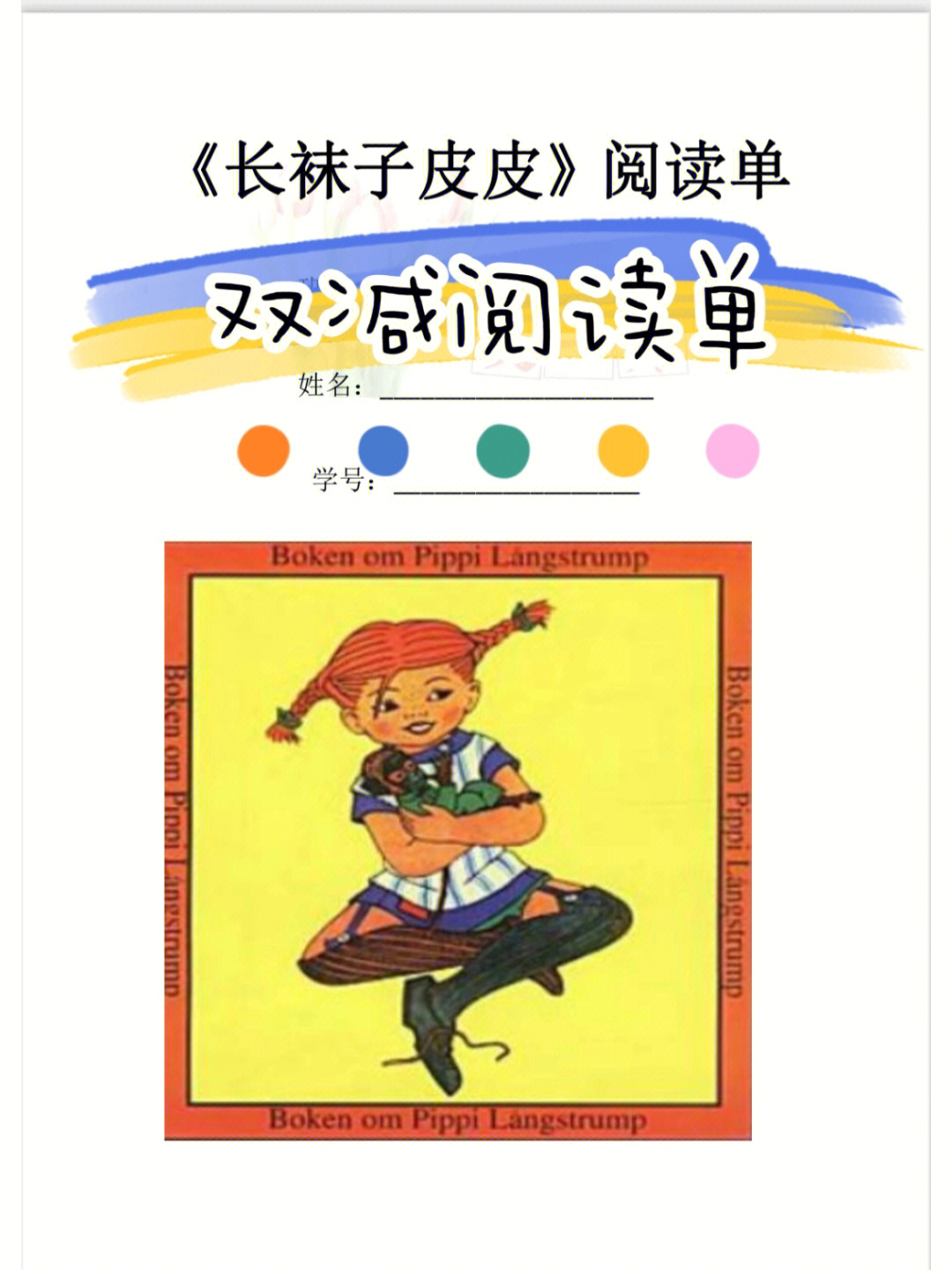 双减阅读单长袜子皮皮