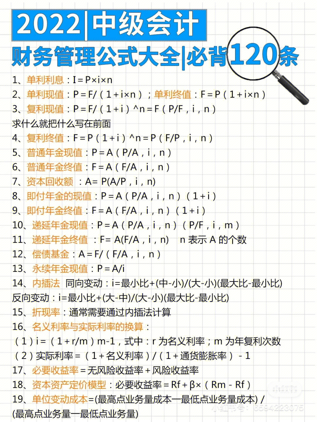 会计中级100条财管公式