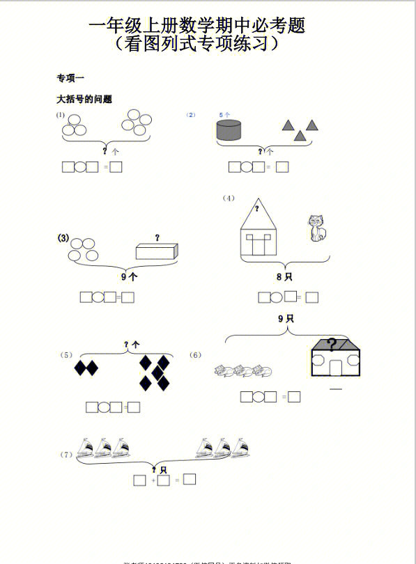 一年级上册数学期中必考题看图列式专项练习