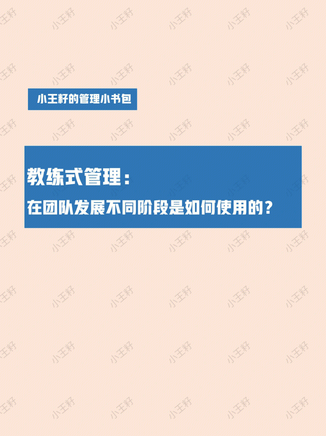 教练式管理在团队发展不同阶段如何使用