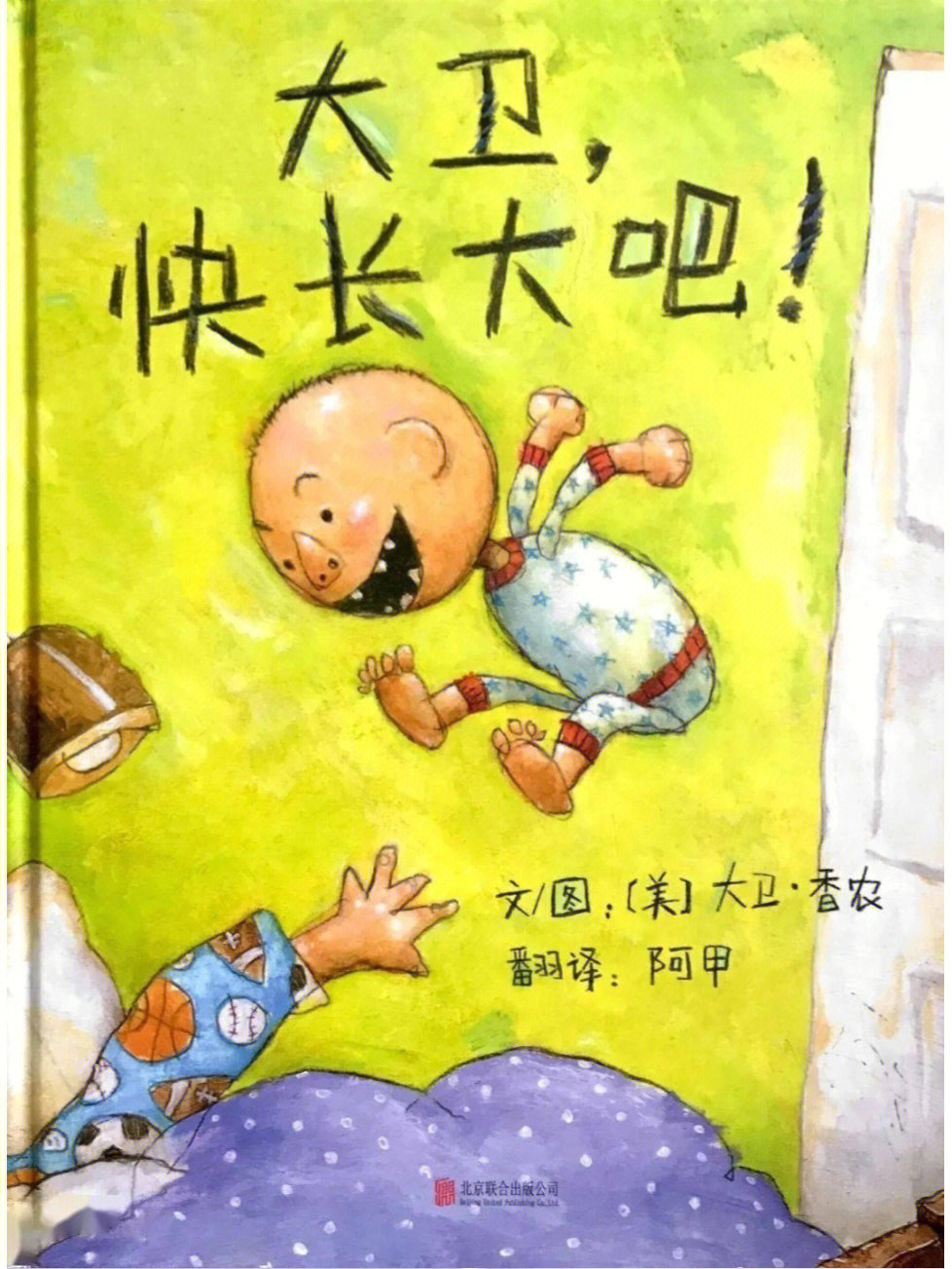 幼儿绘本大卫快长大吧