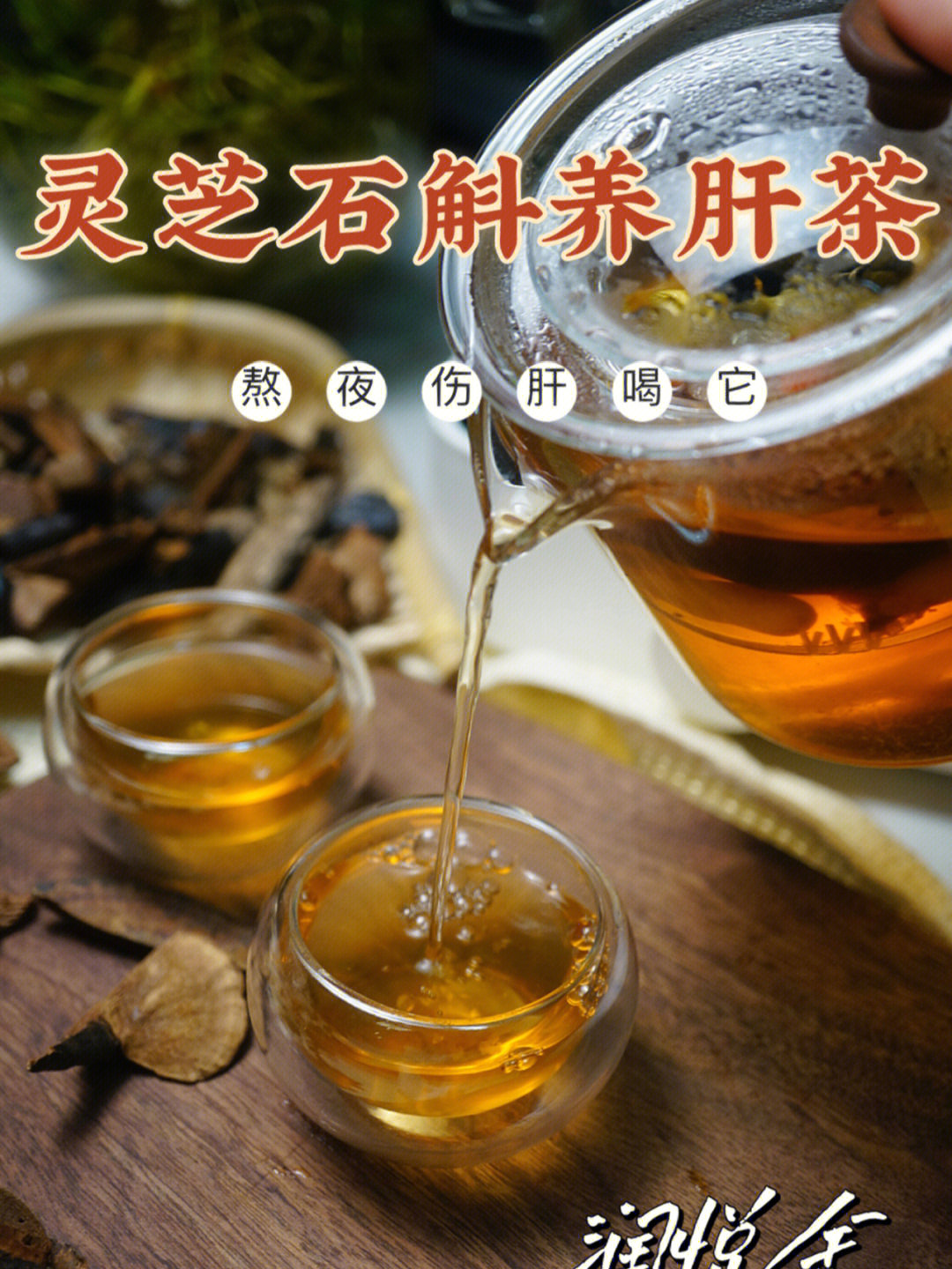 灵芝西洋参茶的功效图片