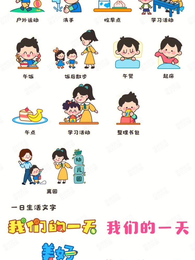 幼儿在家一日生活图片图片