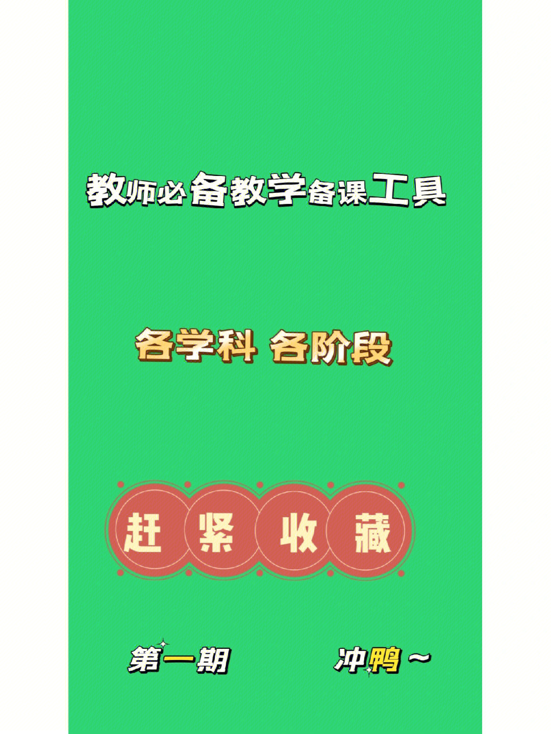 中小学教师必备50款教学备课工具