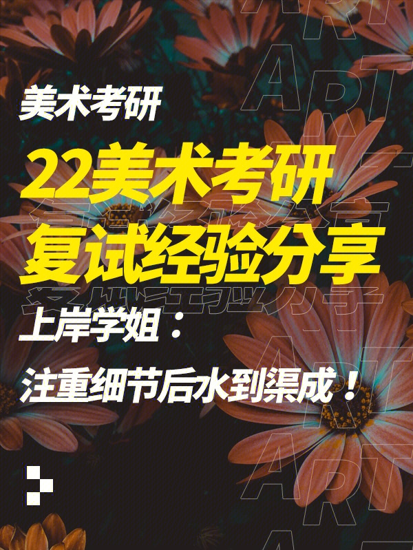 22美术考研上岸学姐复试经验分享