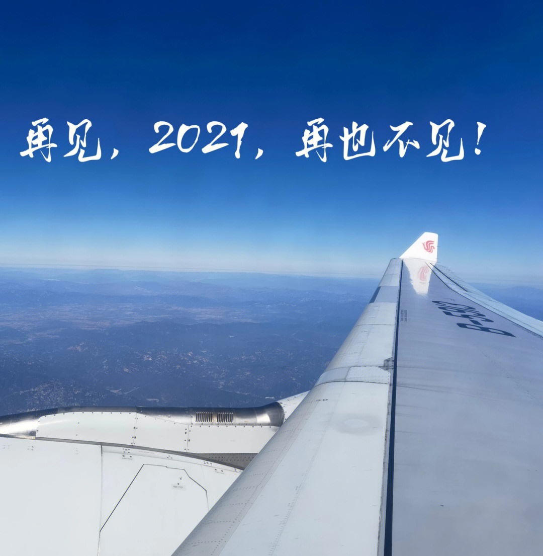 再见2021,启航2022图片图片