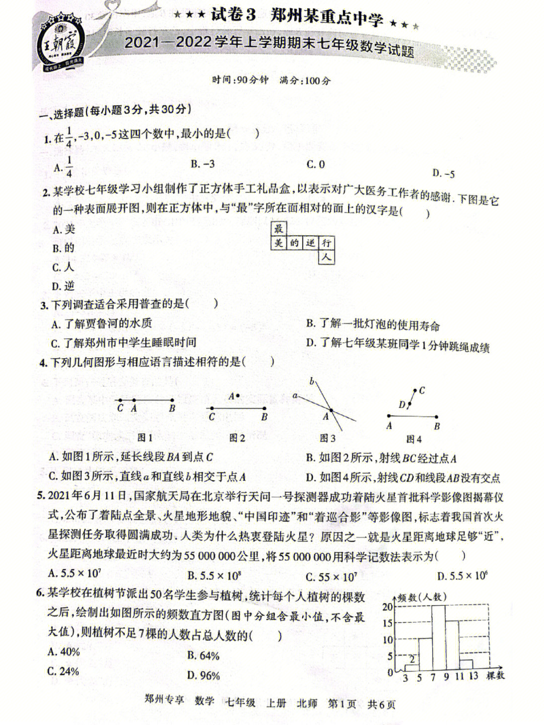 七上数学期末试卷9