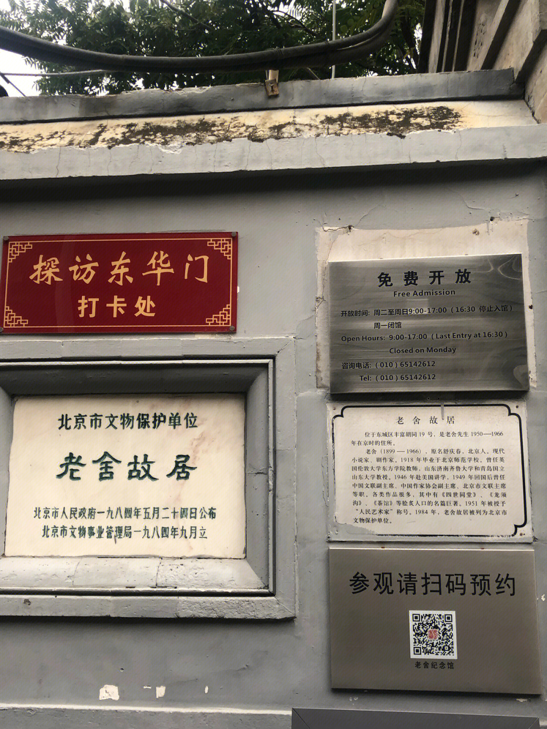北京跑章39老舍纪念馆