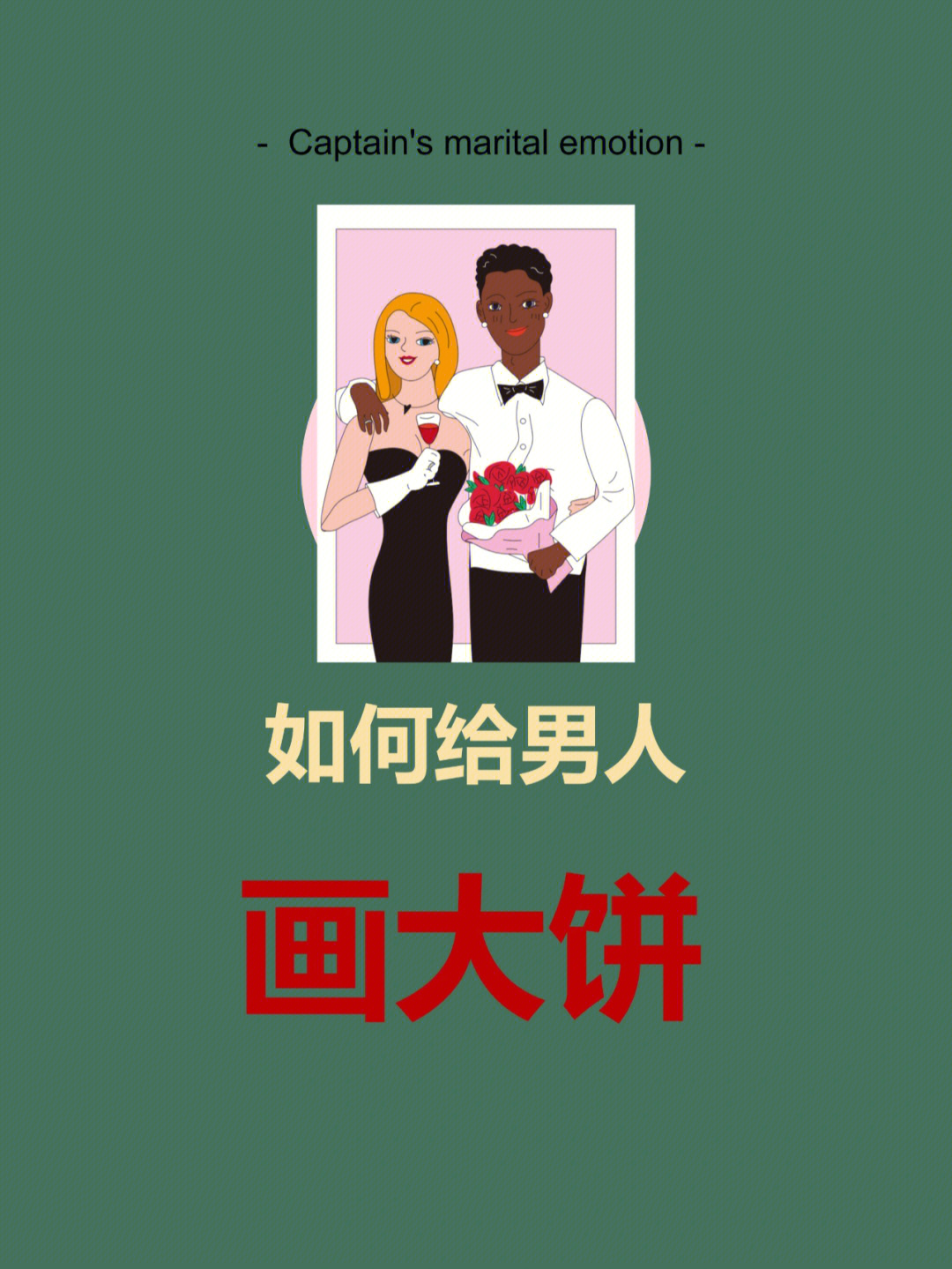 如何给男人画大饼让他吃饱饱爽歪歪