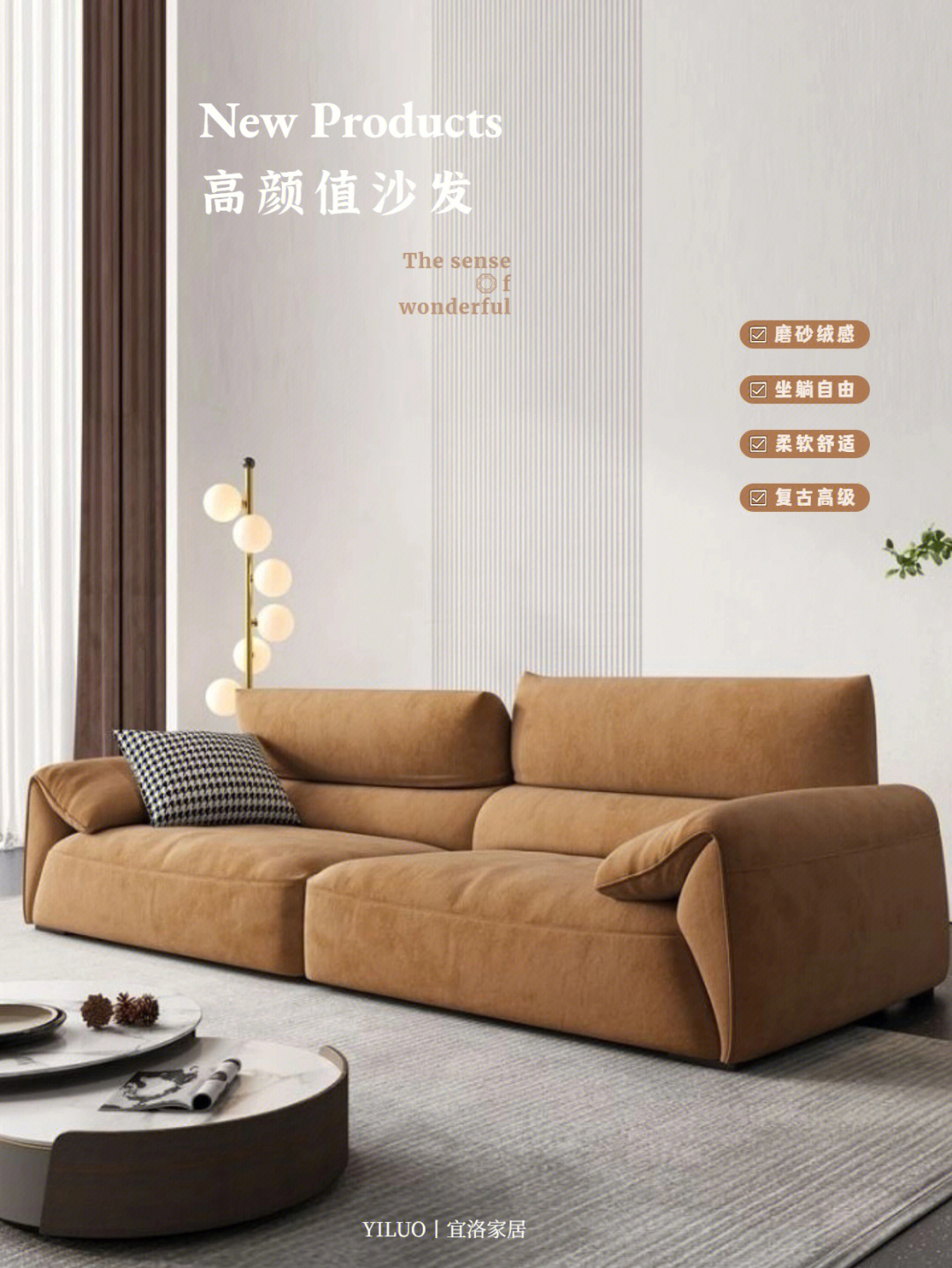 宜洛这款高颜值沙发0915自带复古气质,帮你打造舒适温暖有格调的