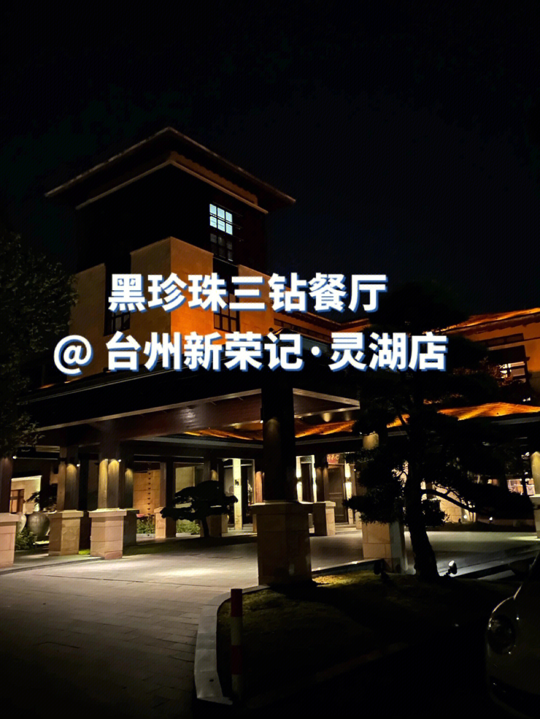 上海黑珍珠三钻餐厅图片