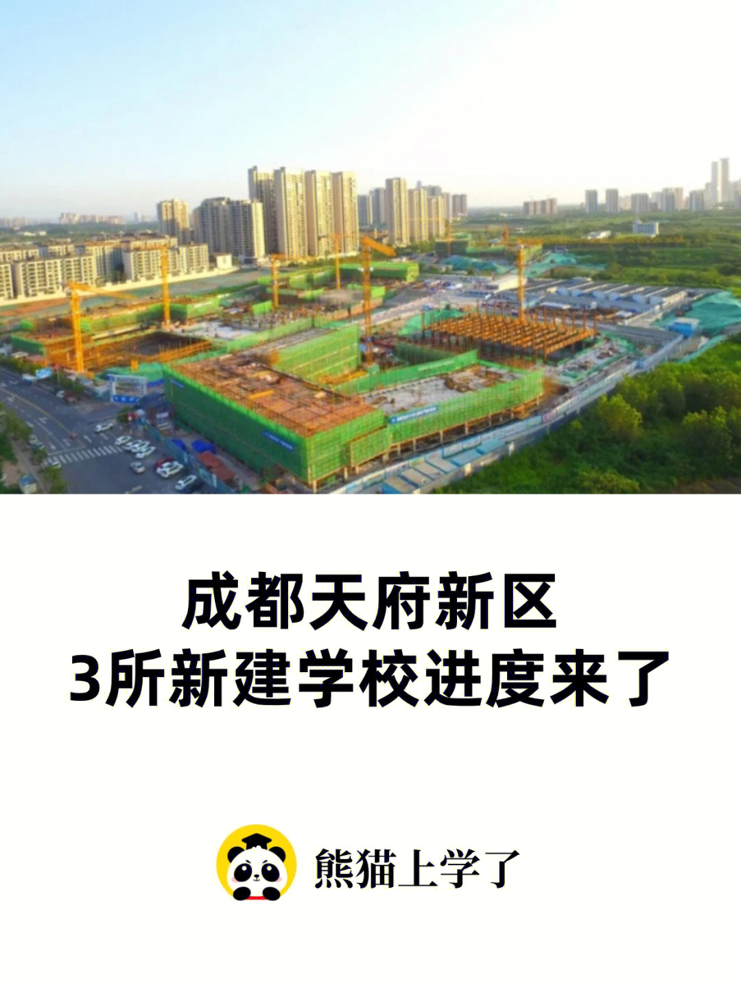 成都天府新区3所新学校即将建成78