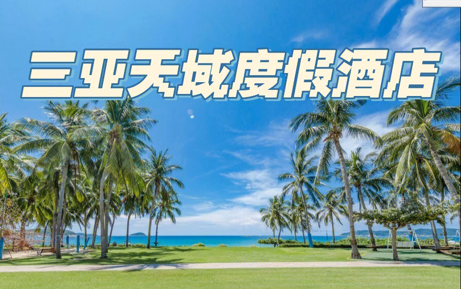 三亚天域度假酒店logo图片