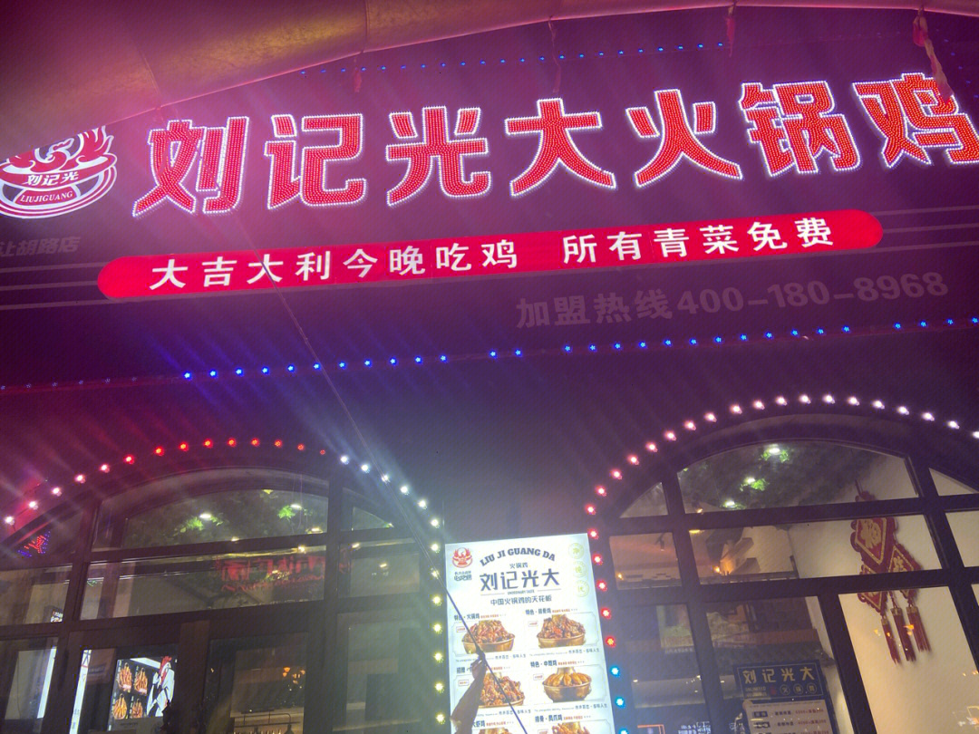 大庆美食探店刘记光大火锅鸡万达店