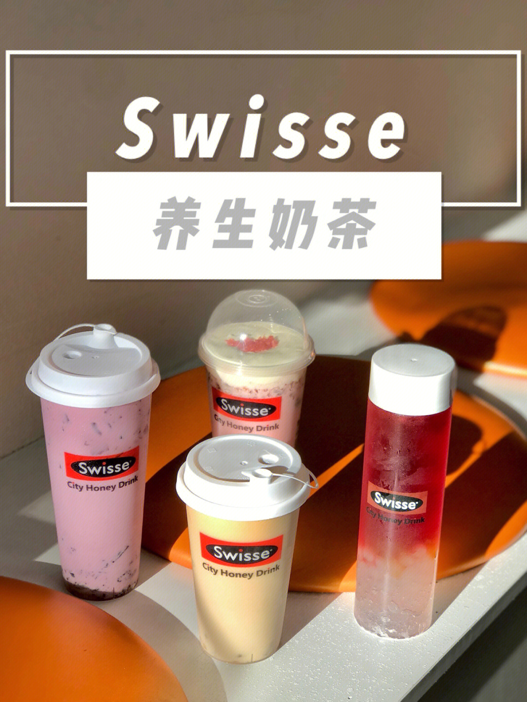 swisse养生奶茶养生女孩最爱的健康奶茶07