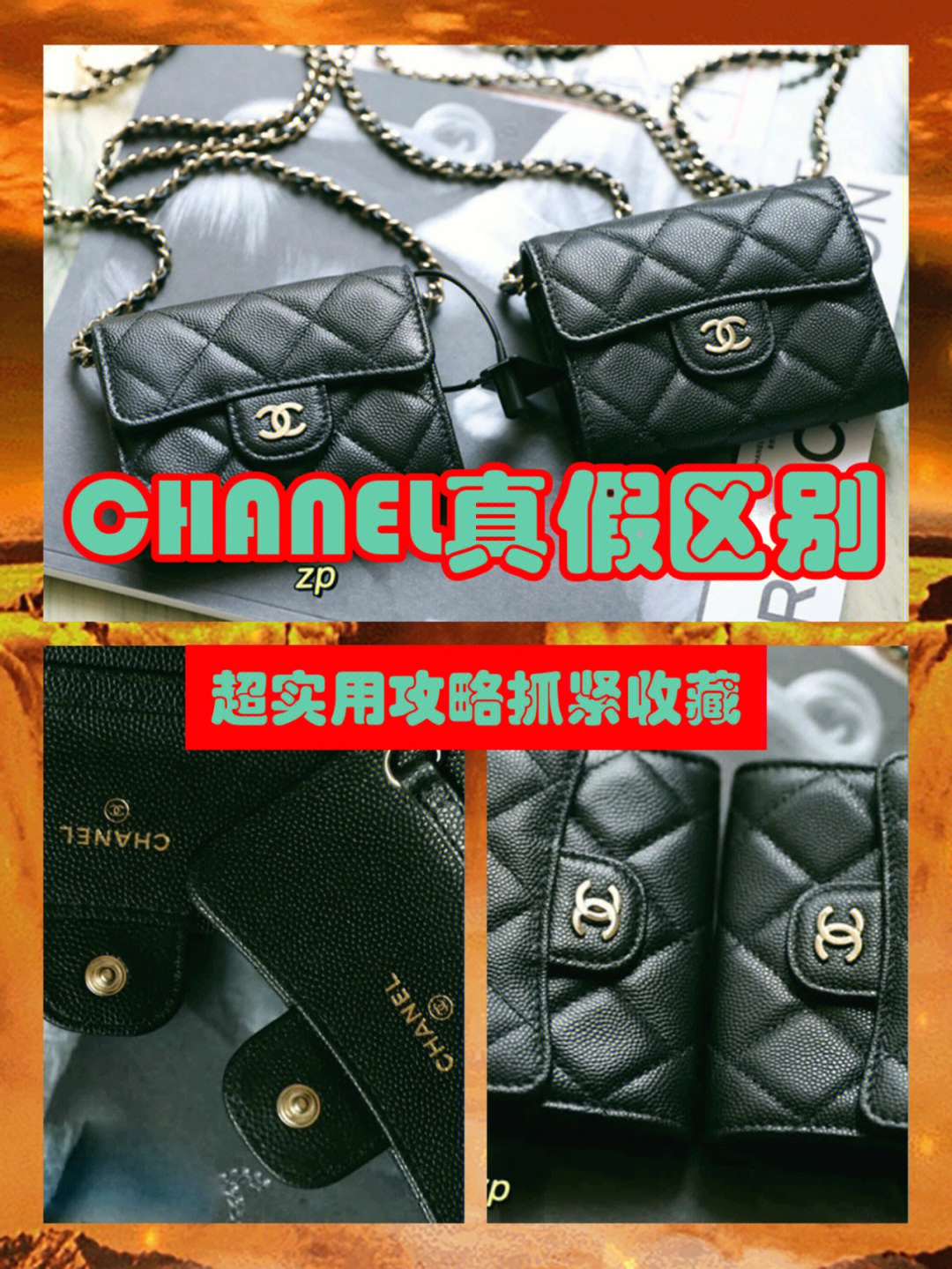 chanel链条cf钱包真假难辨入门首选教科书