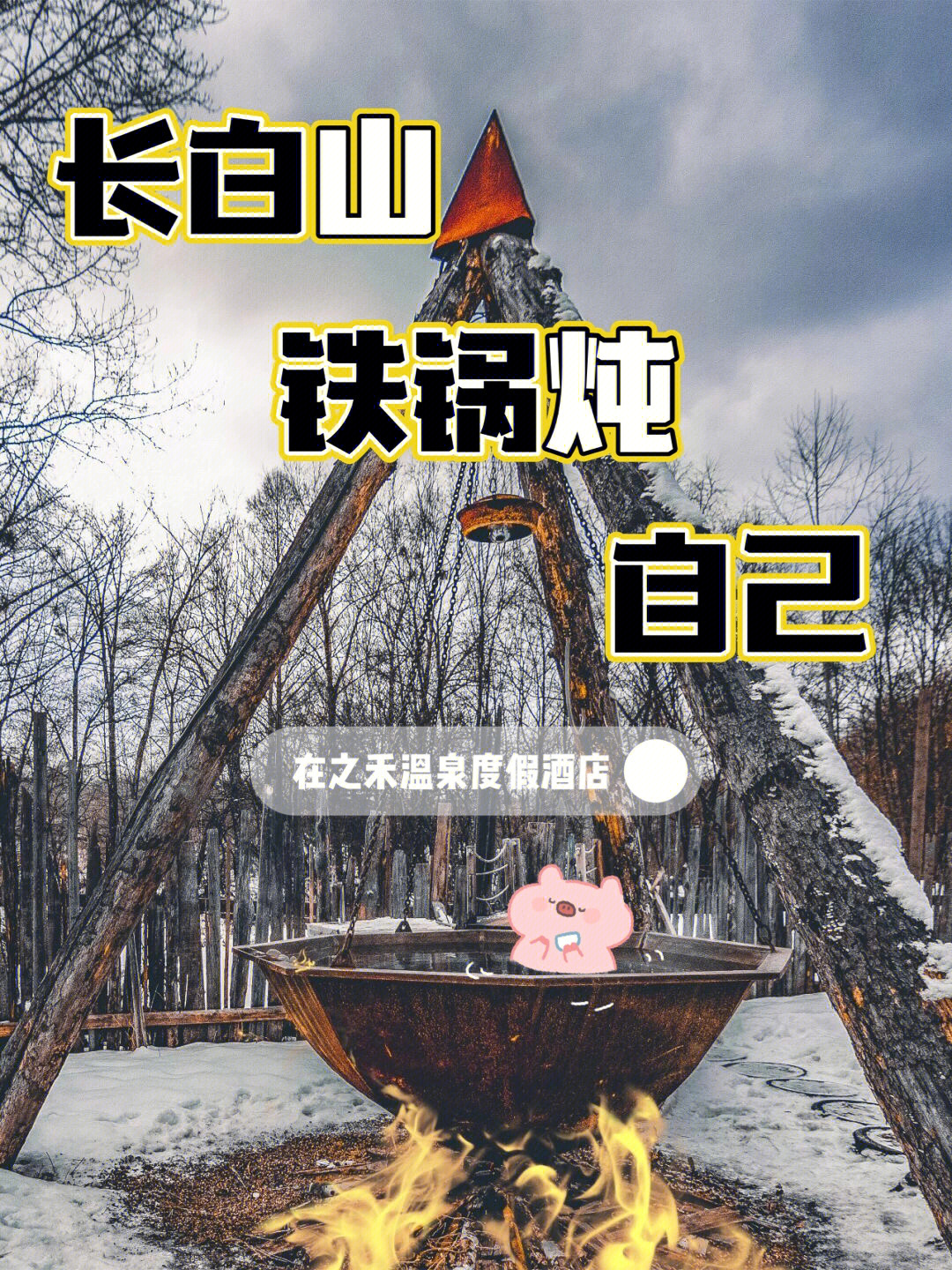 长白山温泉76论铁锅炖自己的正确打开方式60