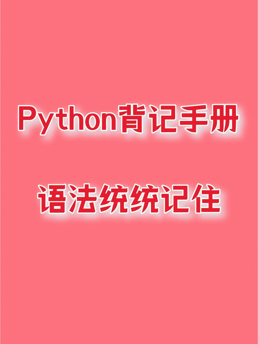 python自学手册入门必备