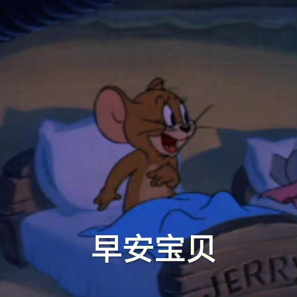 亲爱的早安动画表情图片