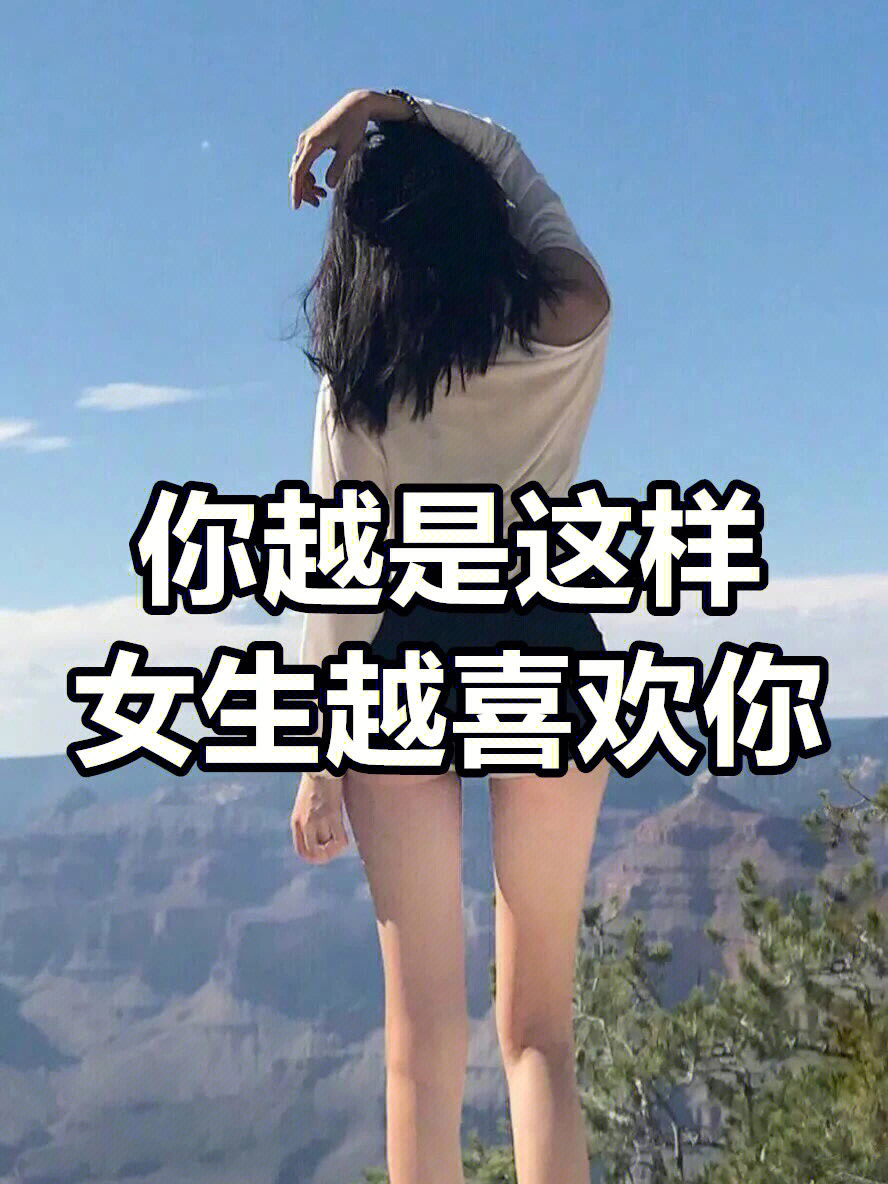 女生喜欢你的小技巧