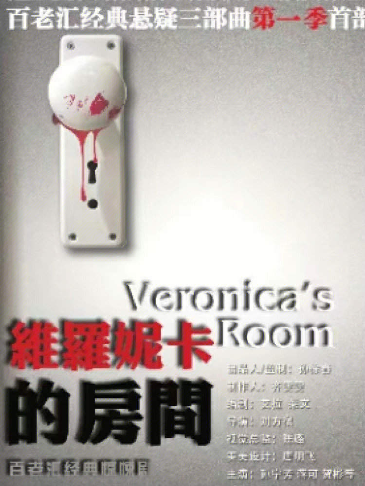 维罗妮卡的房间剧情图片