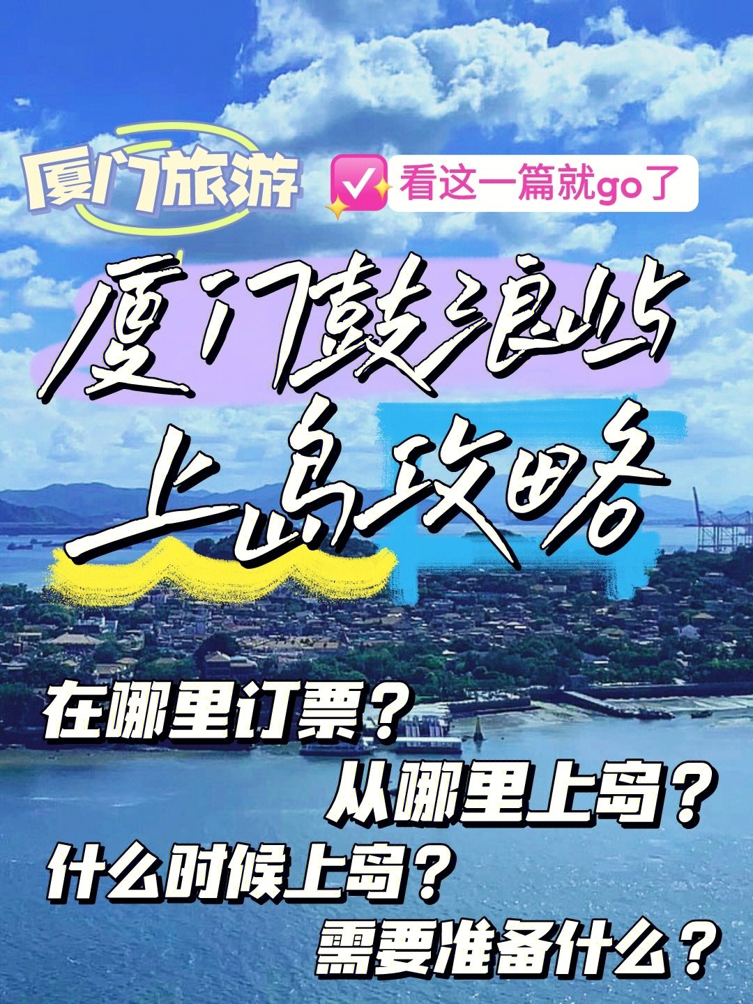 游客往返船票35元建议提前在厦门轮渡 小程序上订购船票08鼓浪屿