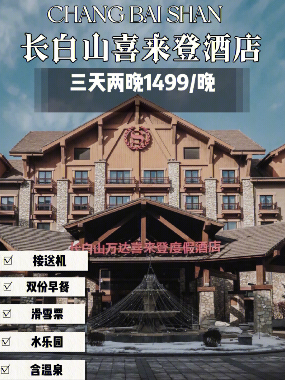 长白山喜来登酒店离滑雪场最近的酒店