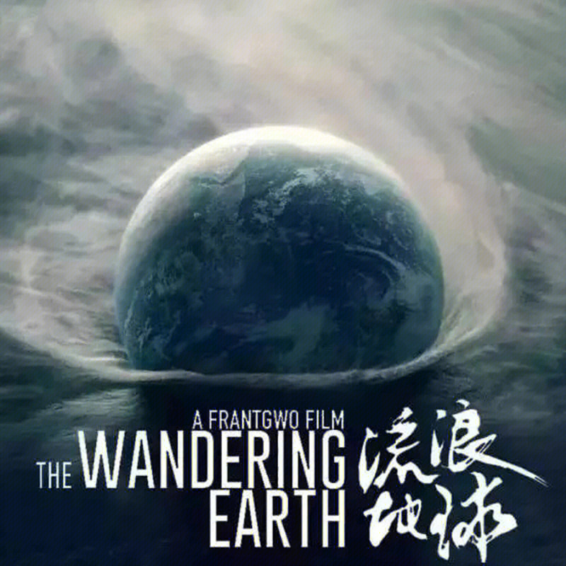 书《流浪地球》01作者:刘慈欣内容简介:庞大的地球逃脱计划开始实施