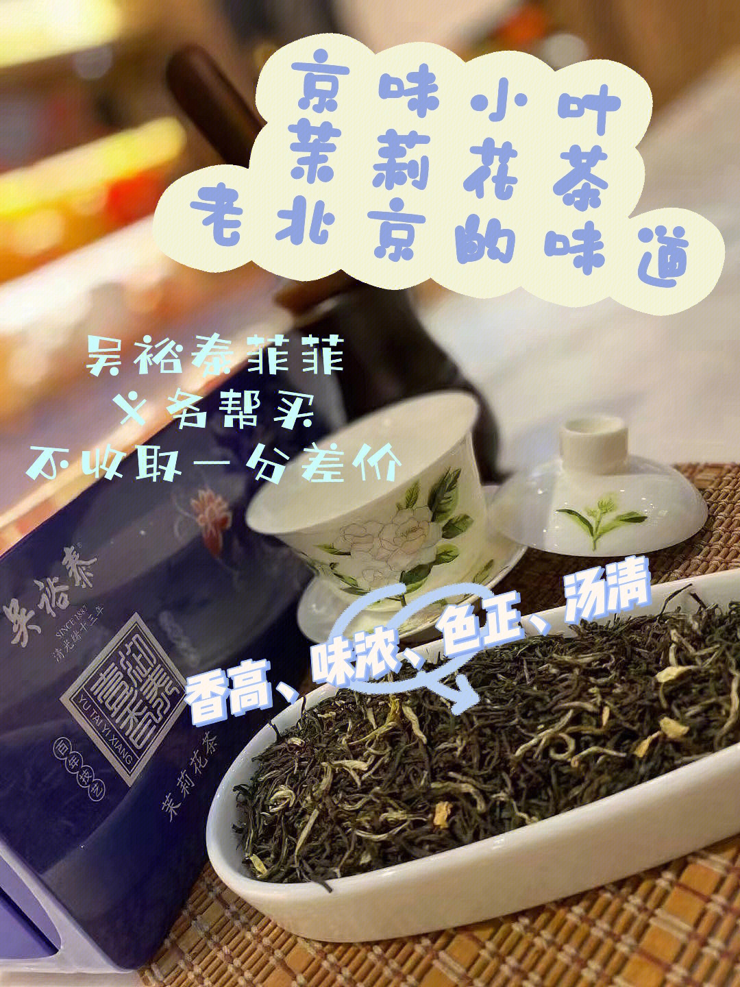 吴裕泰老北京的味道茉莉花茶