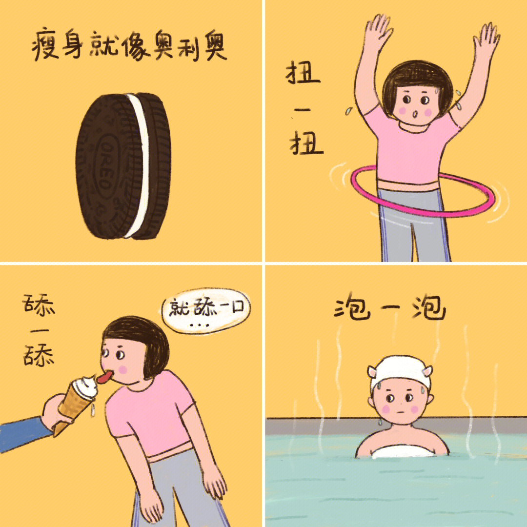 减肥四格漫画图片