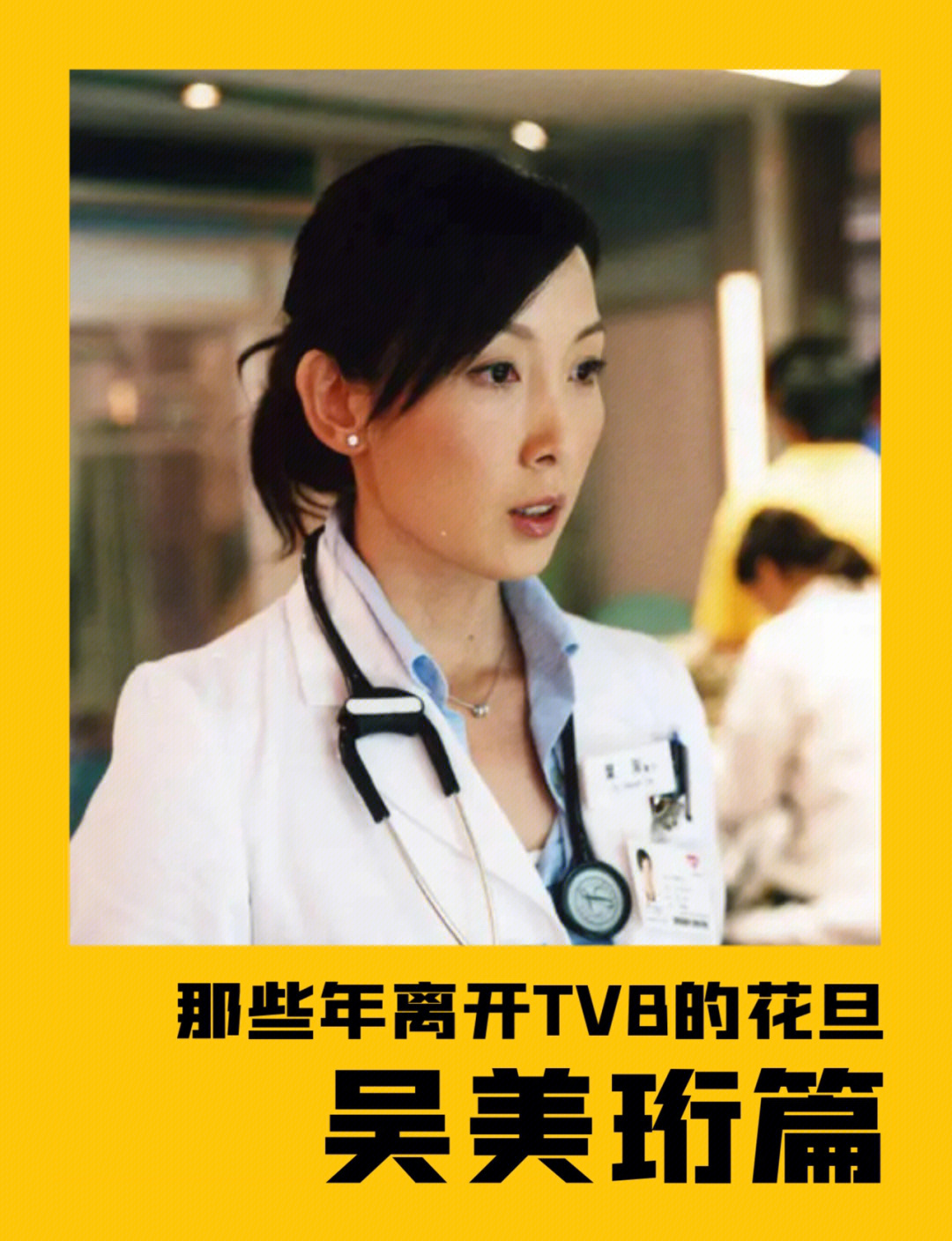 那些年离开tvb的花旦|气质型美女吴美珩