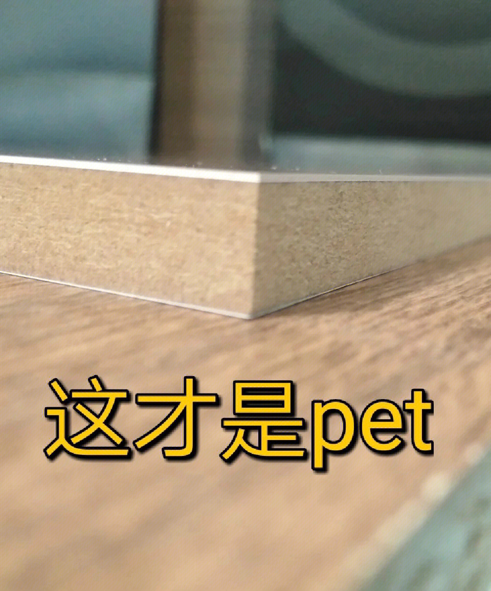 告诉你为什么选择pet