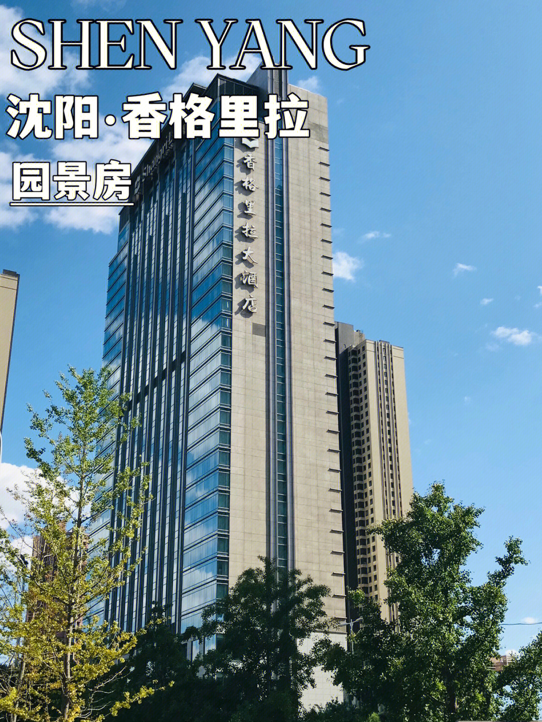 沈阳香格里拉酒店地址图片