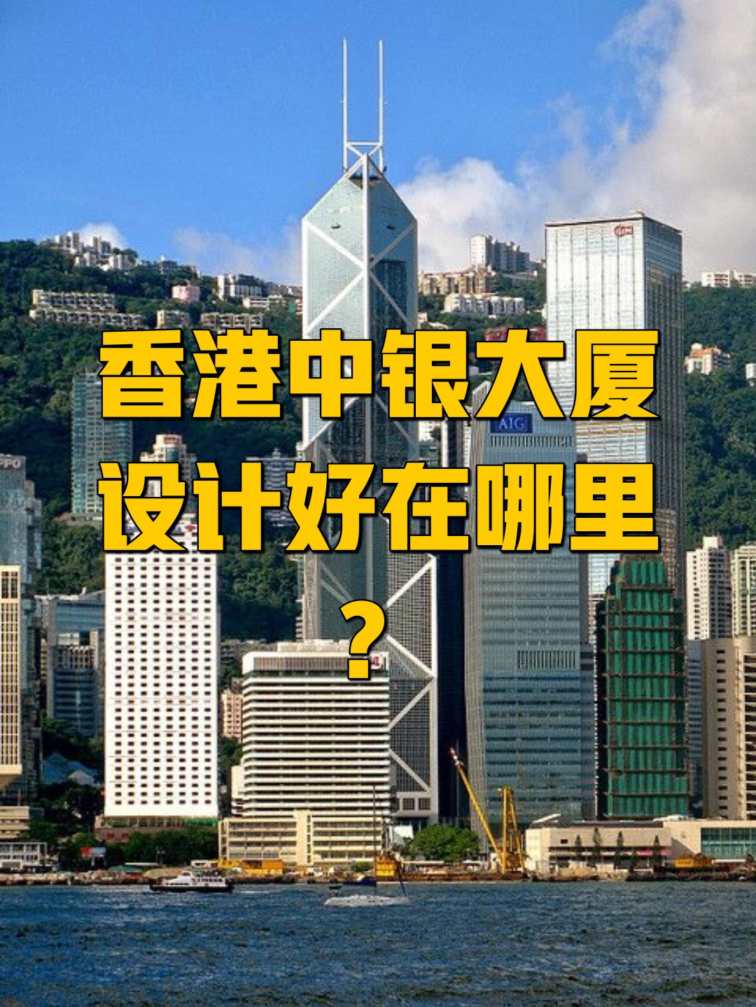 香港中银大厦设计好在哪里