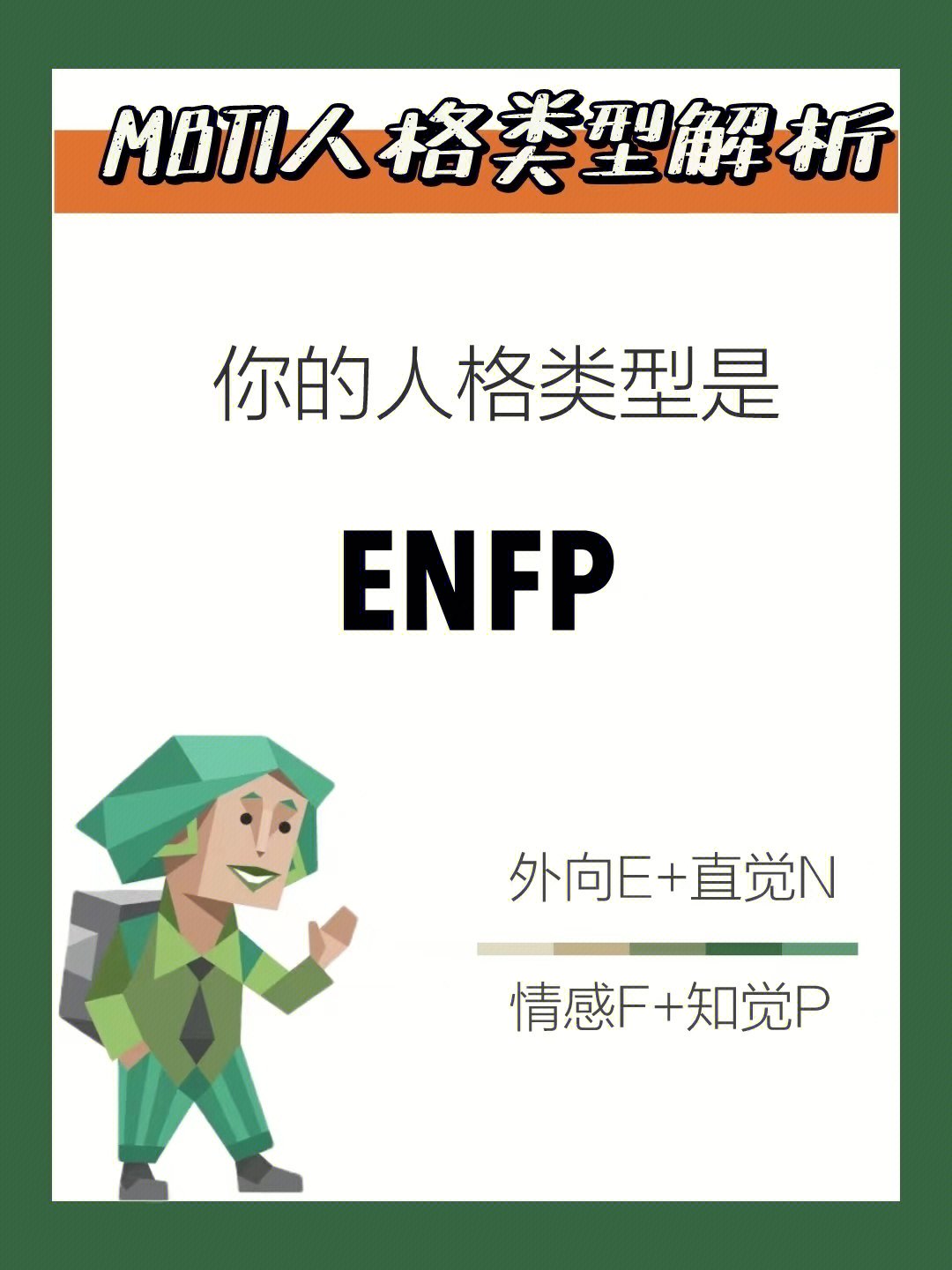 enfp t型人格图片