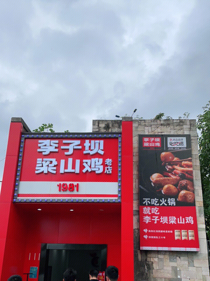 李子坝梁山鸡老店图片