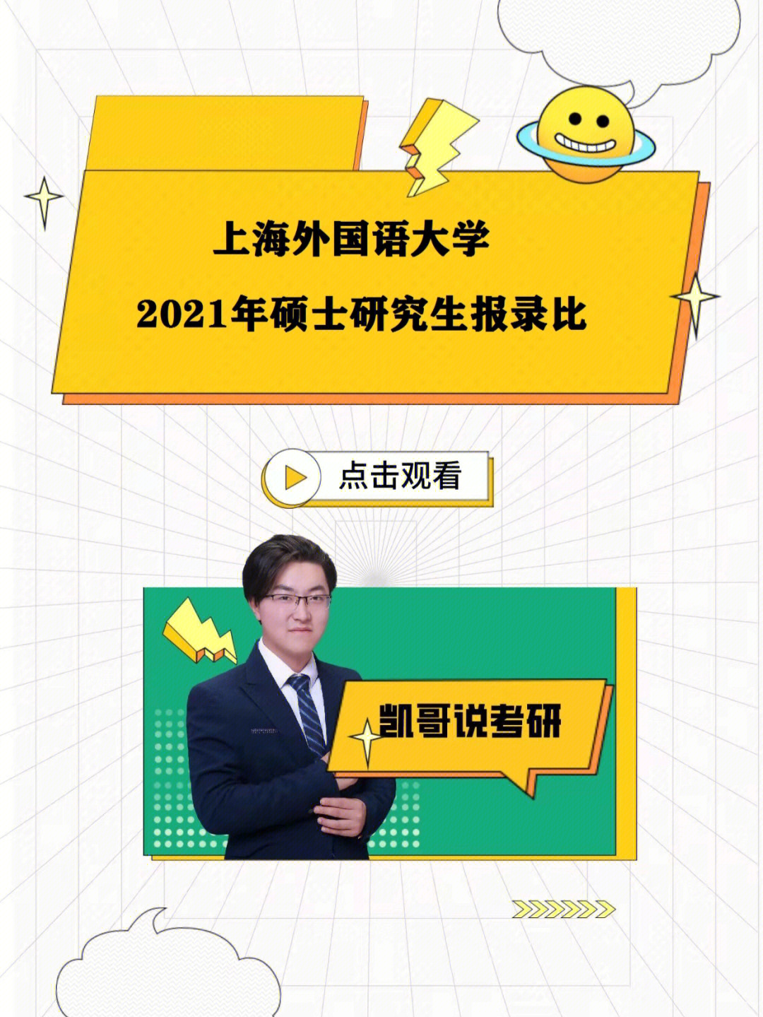 上海外国语大学2021硕士研究生报录比